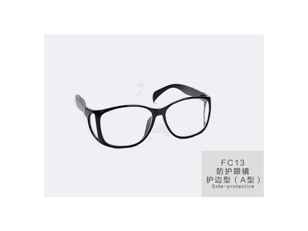 防護(hù)眼鏡護(hù)邊型A型