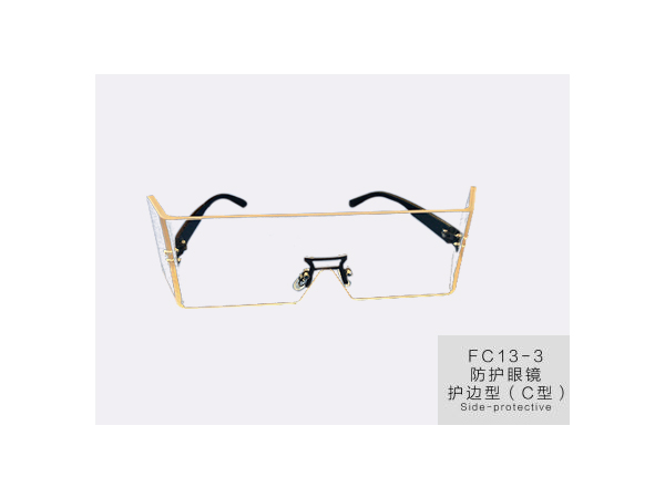 防護(hù)眼鏡護(hù)邊型C型